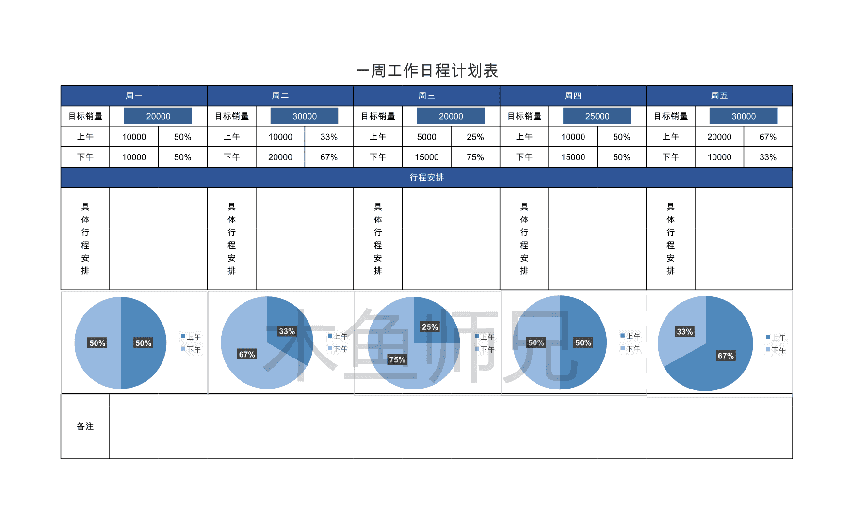 23PPT - 56.一周工作日程计划表.xlsx
