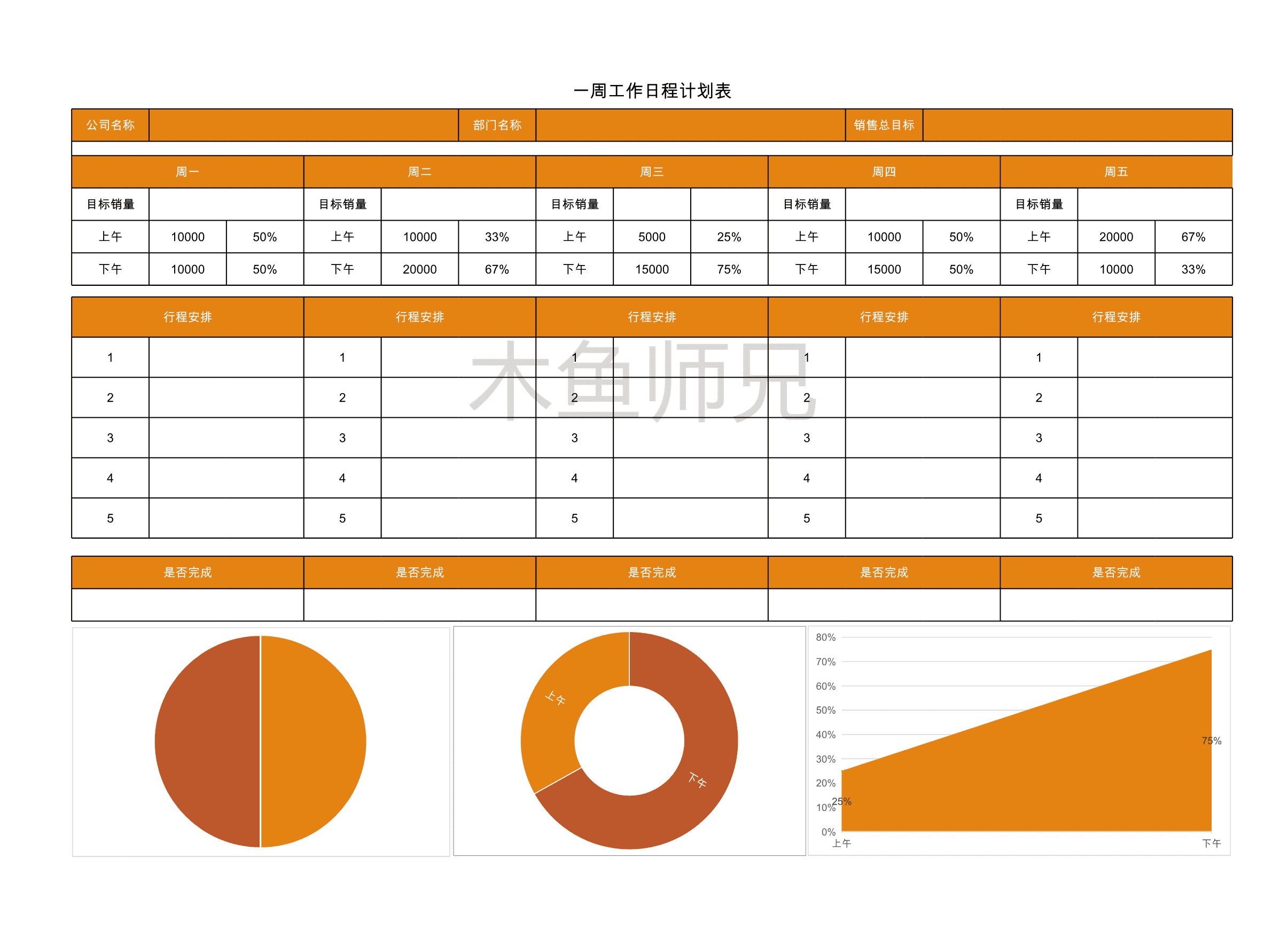 23PPT - 59.一周工作日程计划表.xlsx
