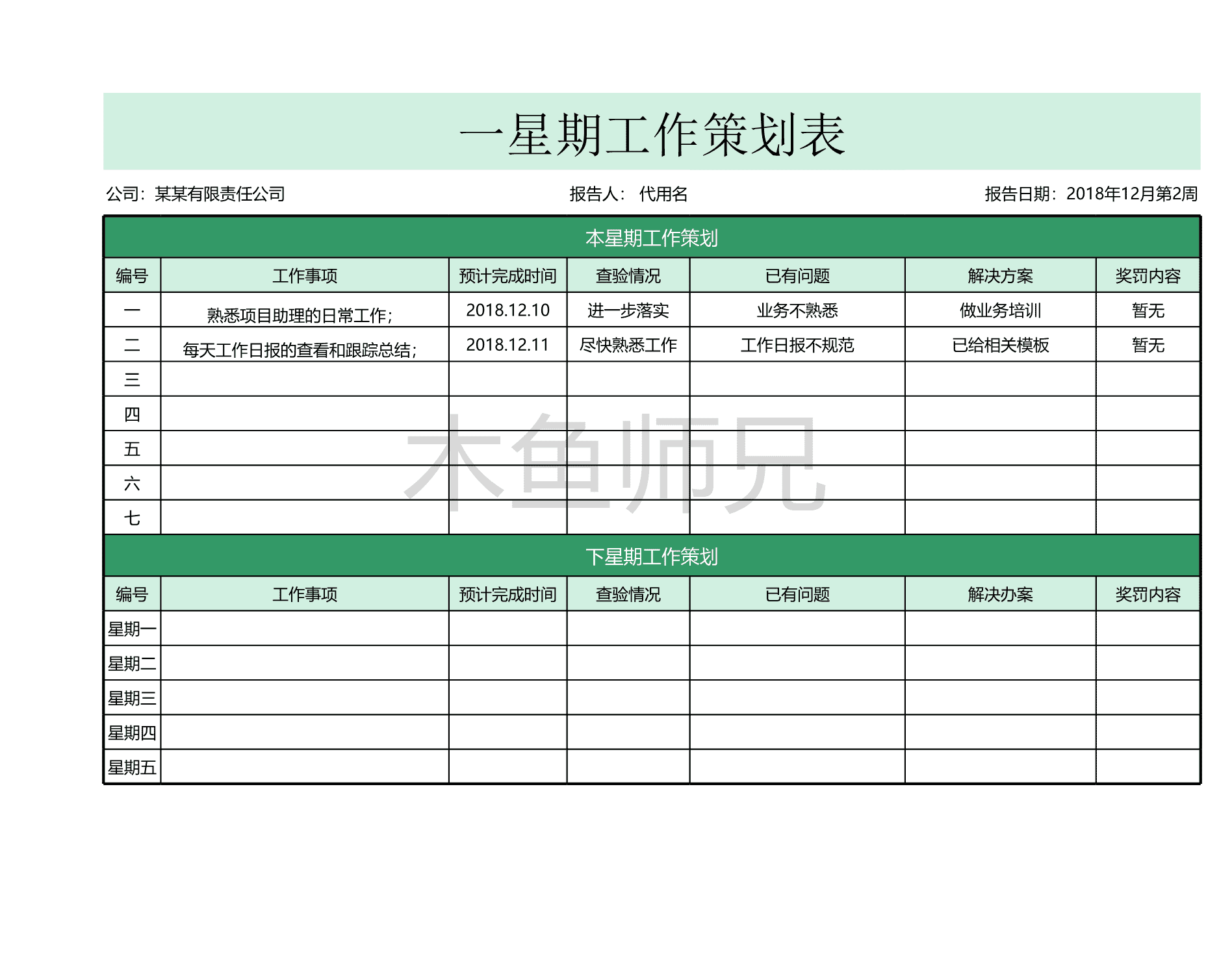 23PPT - 71.周工作计划表.xlsx
