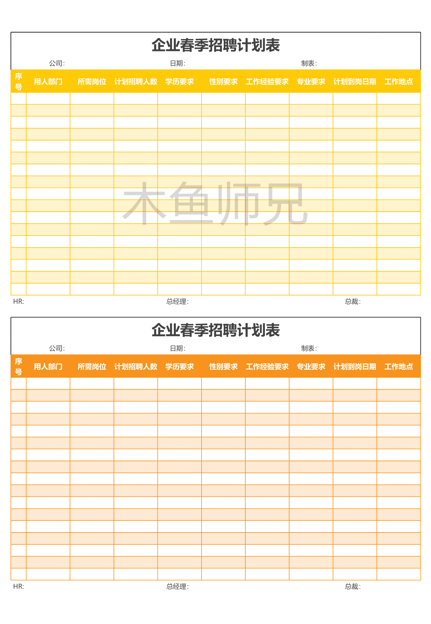 23PPT - 86.企业春季招聘计划表格excel表格模板.xlsx
