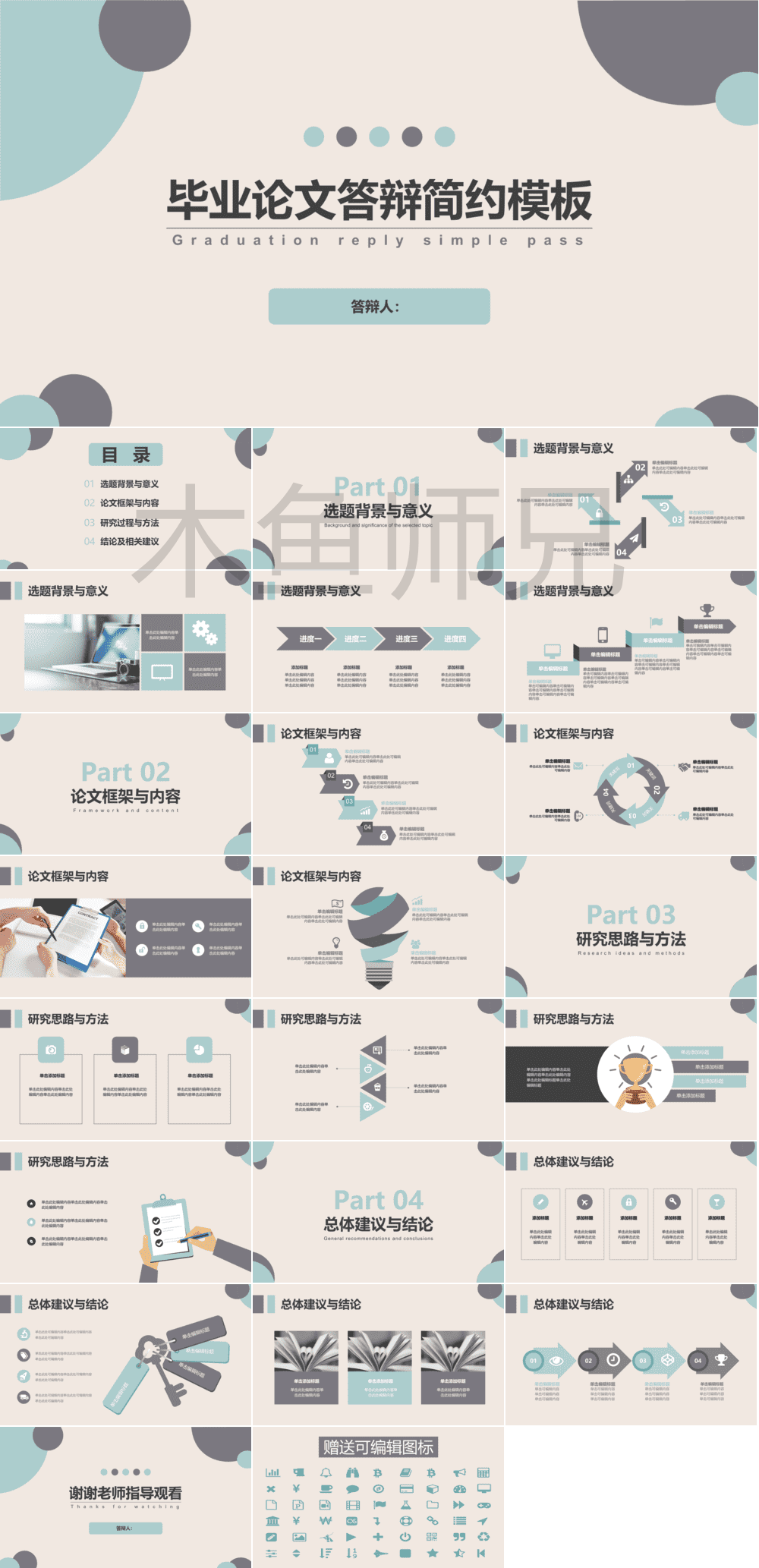 23PPT - 学术答辩PPT-05莫兰迪-54.pptx
