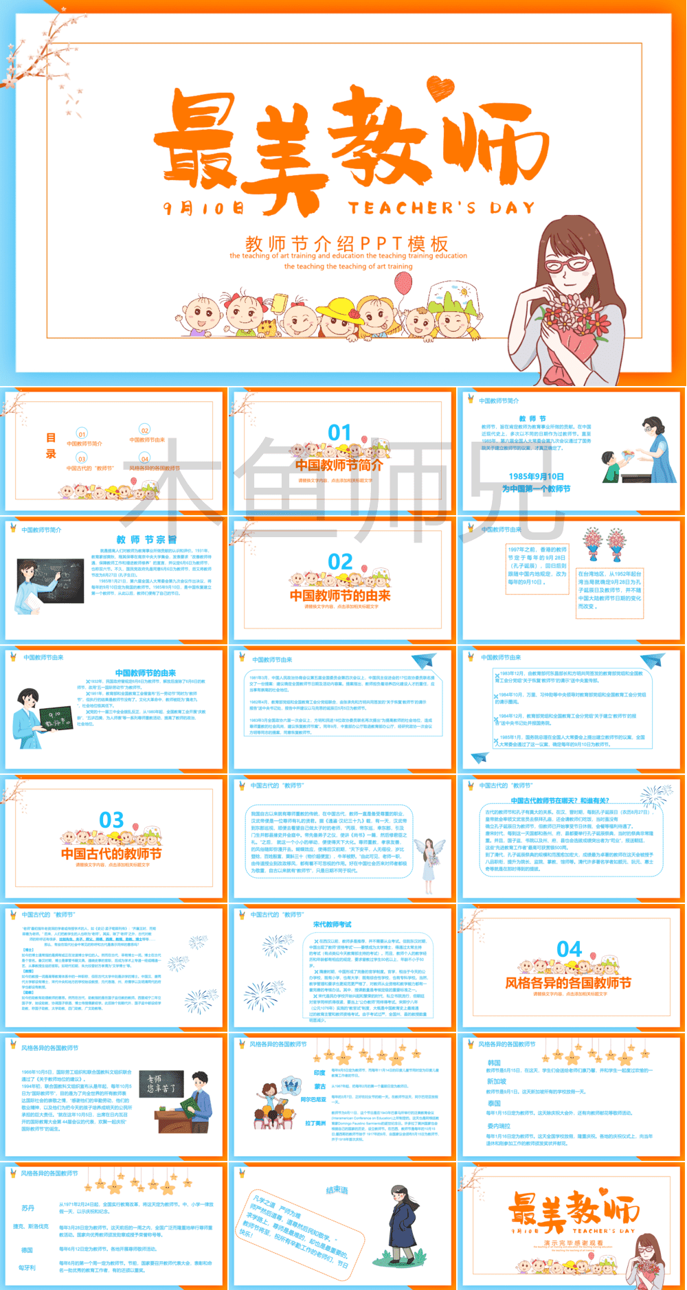 23PPT - 教师节PPT模板教师节宣传PPT模版CNPIM_46.pptx
