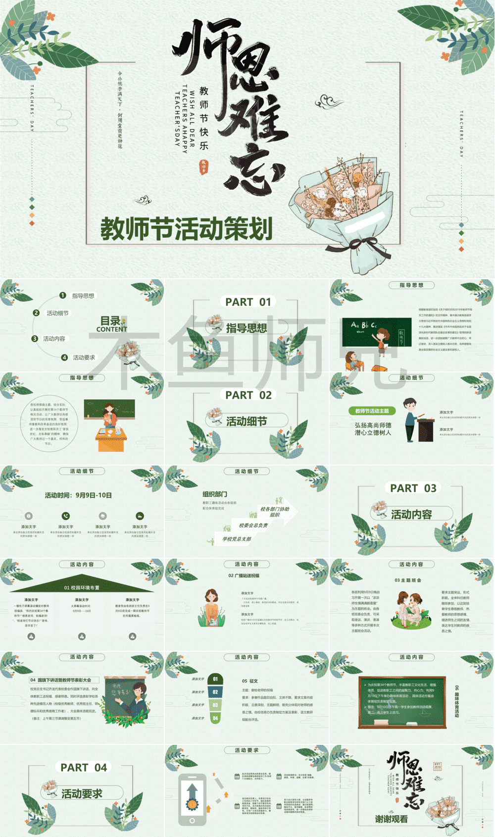 23PPT - 教师节PPT模板教师节宣传PPT模版CNPIM_51.pptx
