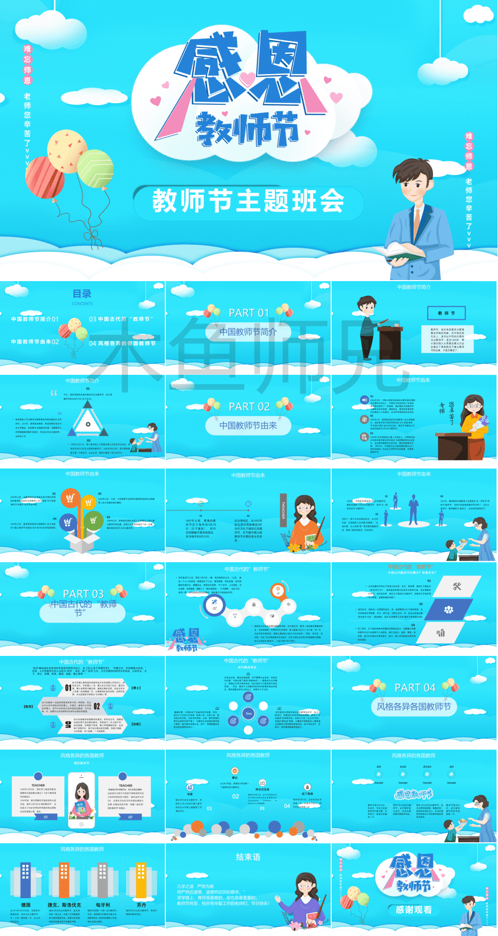 23PPT - 教师节PPT模板教师节宣传PPT模版CNPIM_54.pptx
