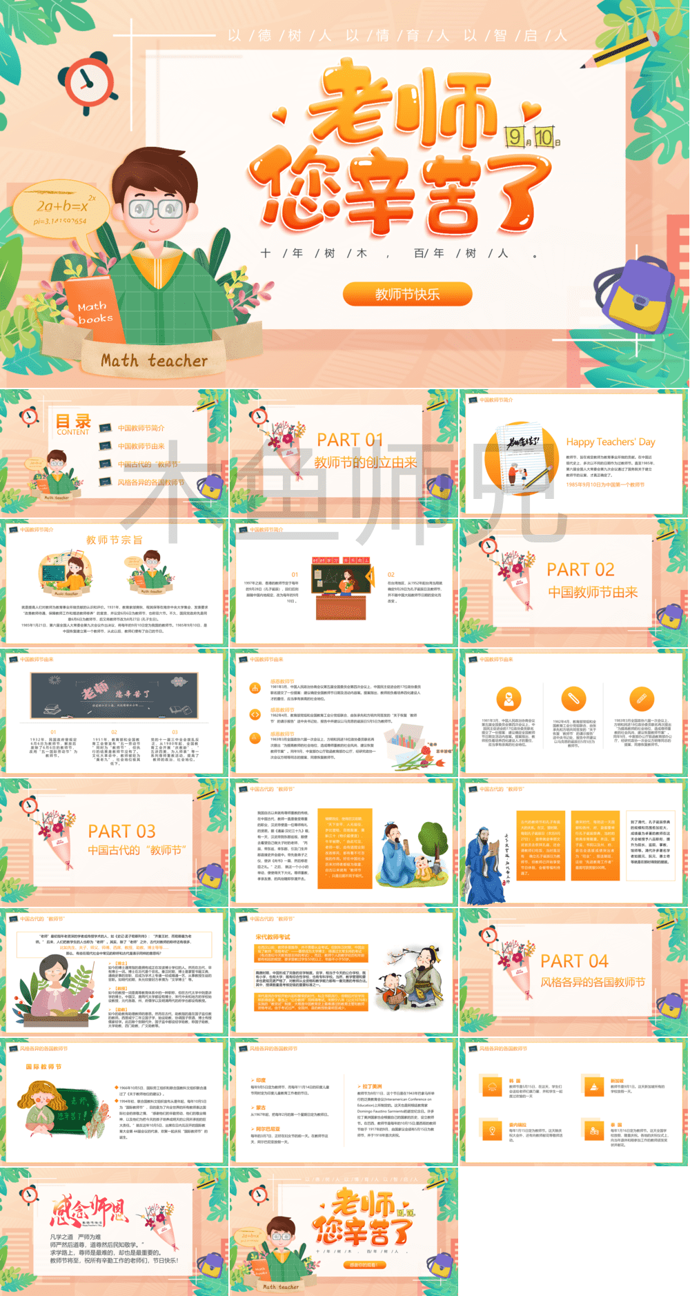 23PPT - 教师节PPT模板教师节宣传PPT模版CNPIM_69.pptx
