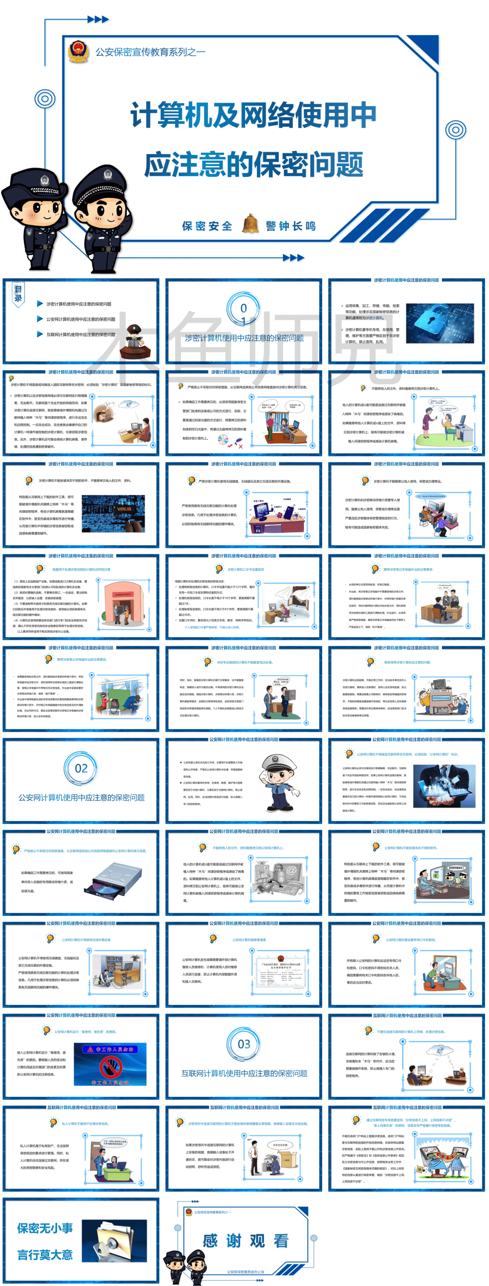 23PPT - 保密知识-计算机及网络使用中应注意的保密问题-蓝色.pptx
