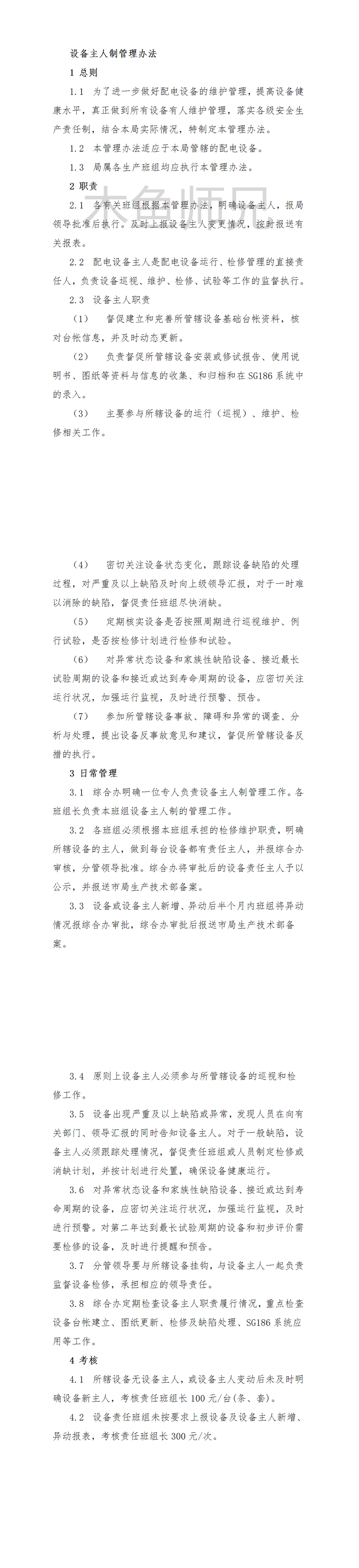 23PPT - 设备主人制管理办法.doc
