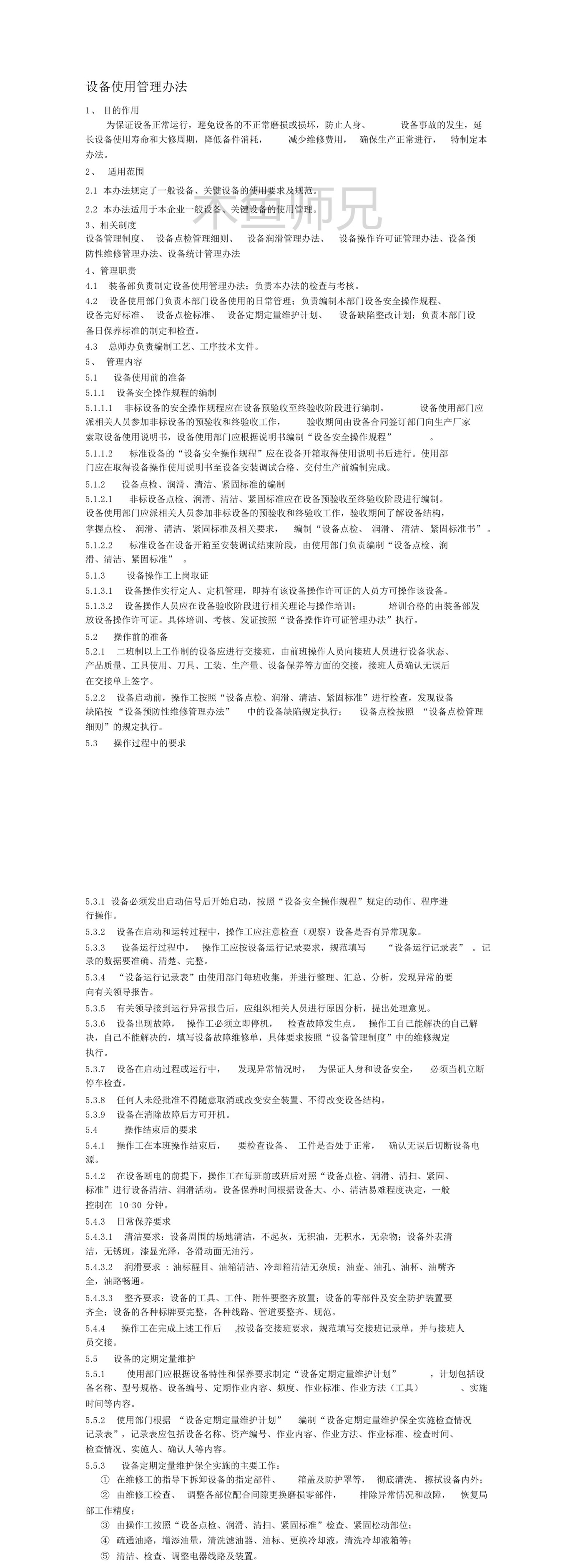 23PPT - 设备使用管理办法.pdf
