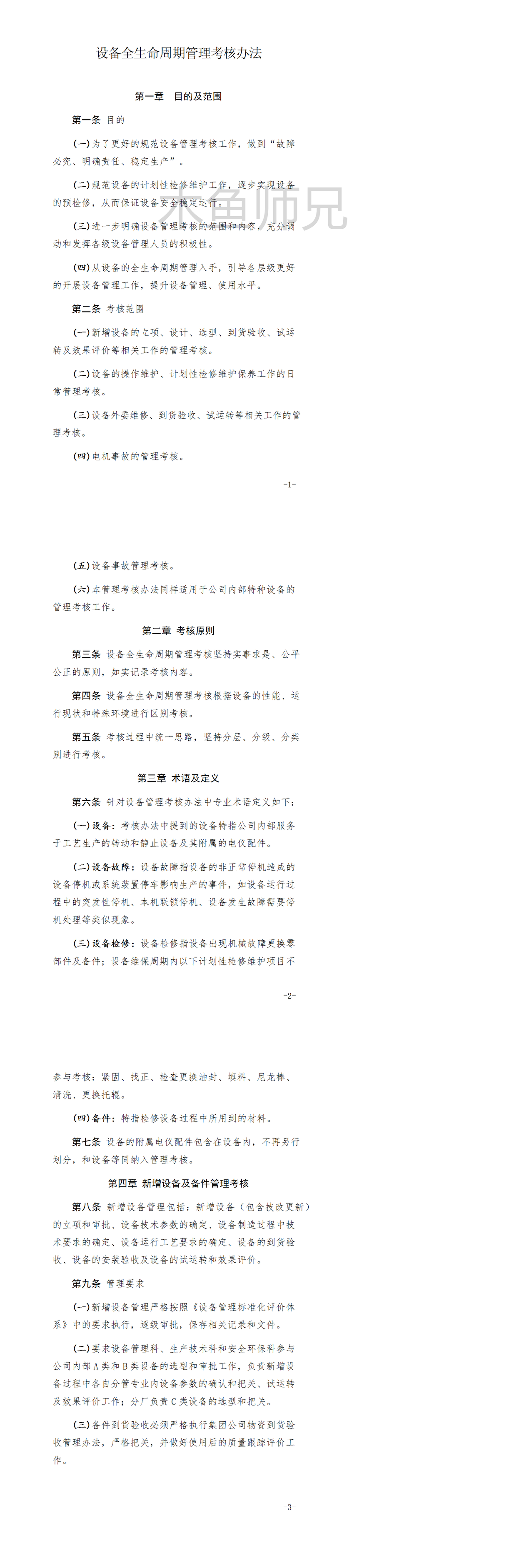 23PPT - 设备全生命周期管理办法.docx
