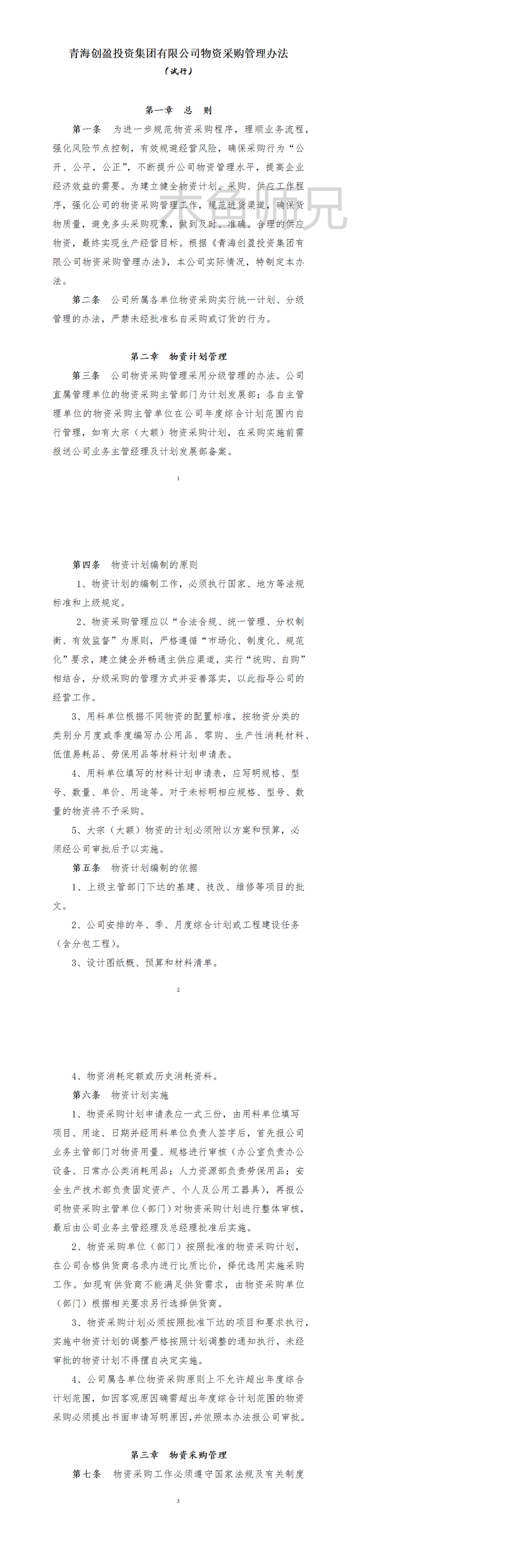 23PPT - 设备物资采购管理办法.docx
