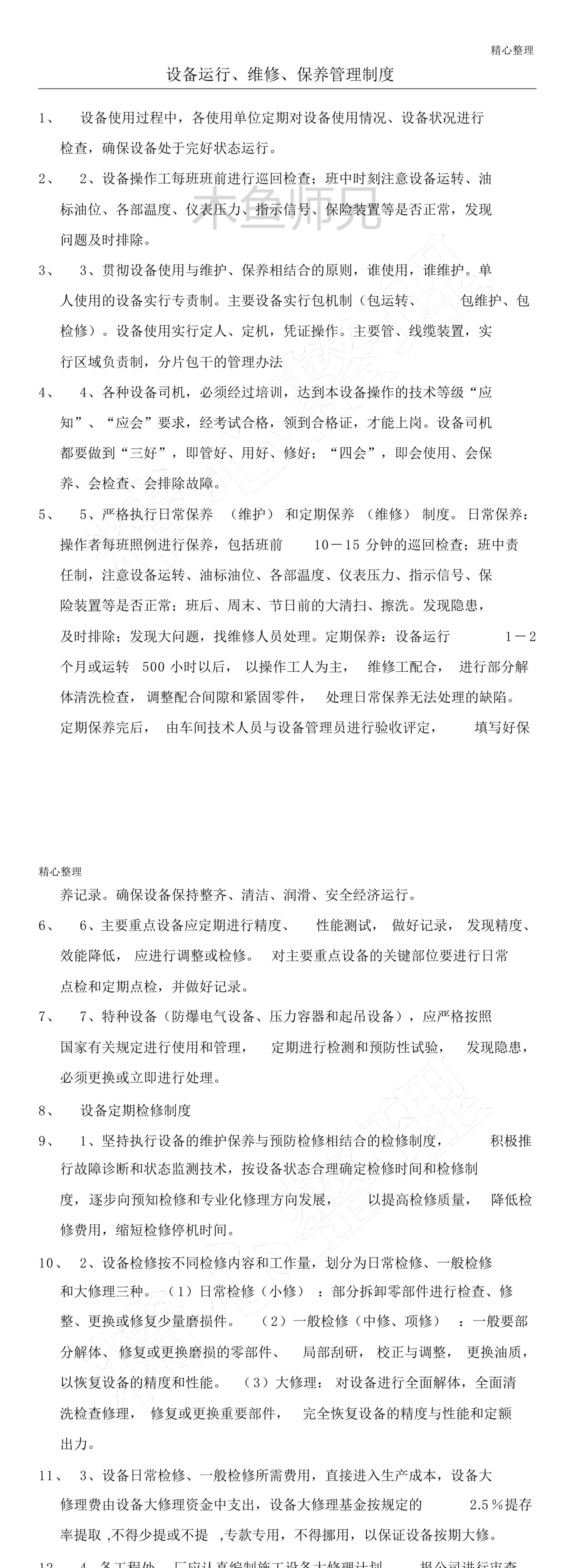 23PPT - 设备运行管理制度流程.pdf
