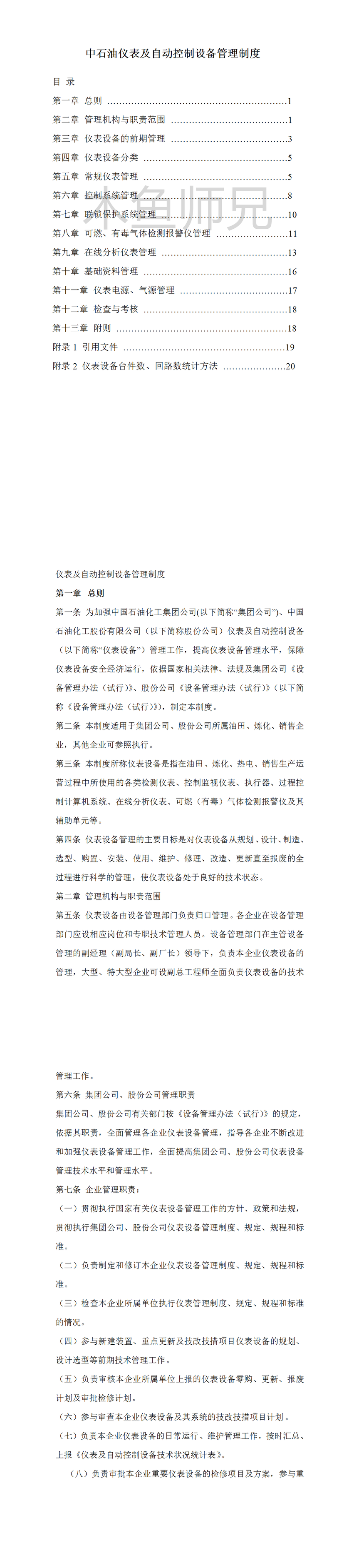 23PPT - 中石油仪表及自动控制设备管理制度.doc
