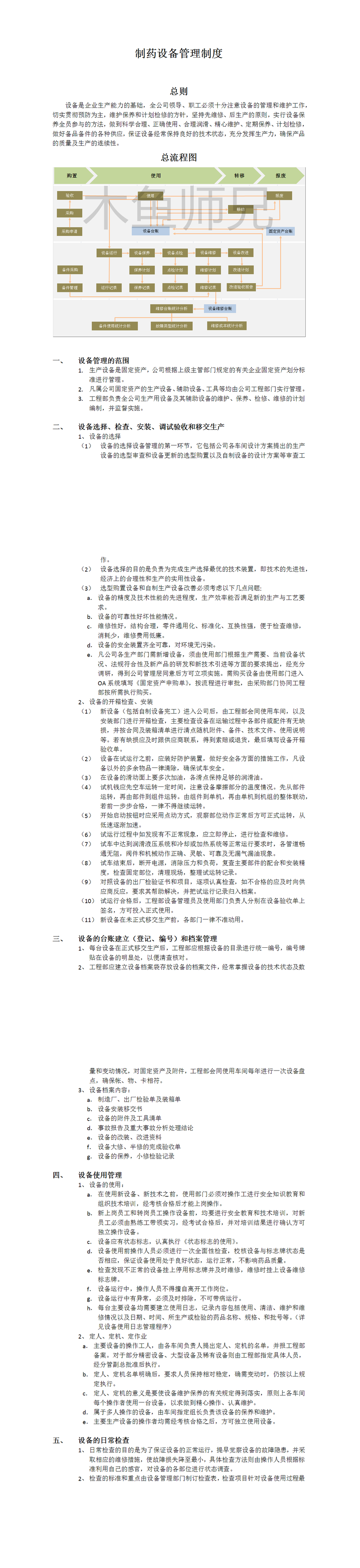 23PPT - 制药设备管理制度.docx
