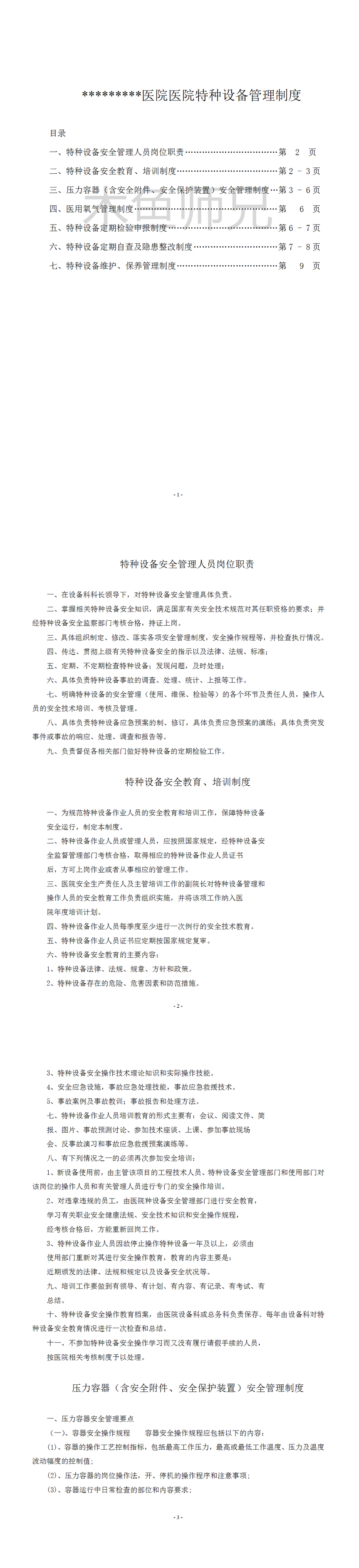 23PPT - 医院特种设备管理制度.doc
