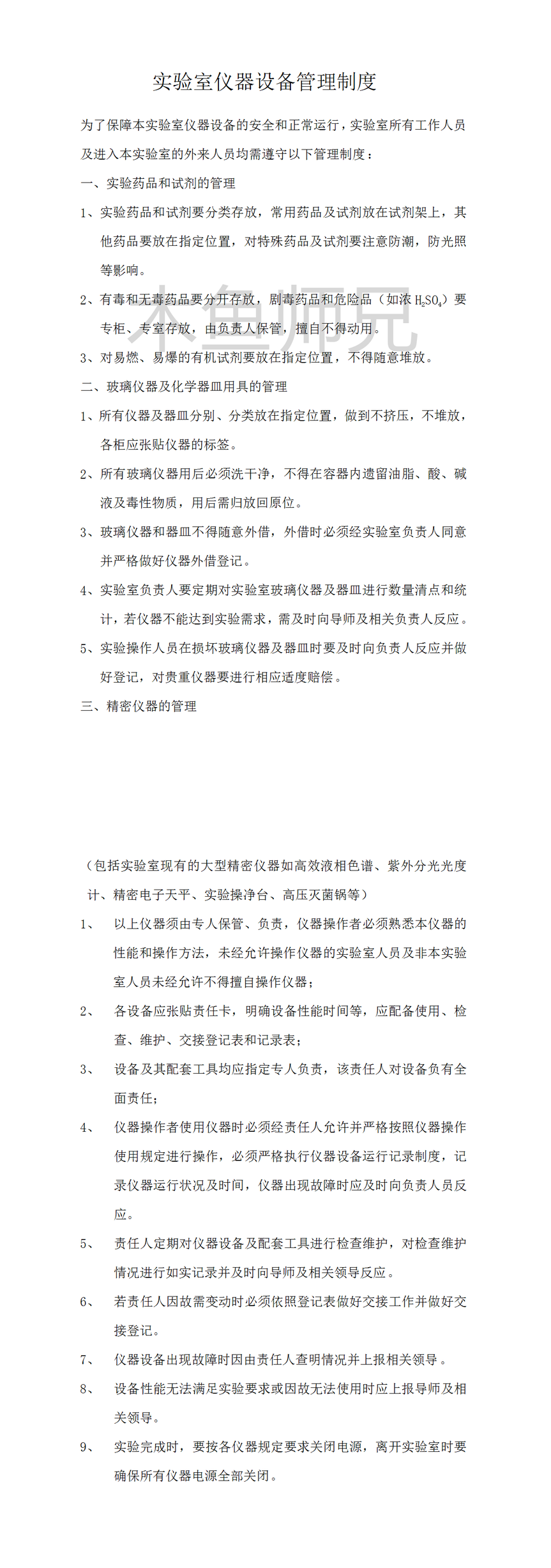 23PPT - 实验室仪器设备管理制度.doc

