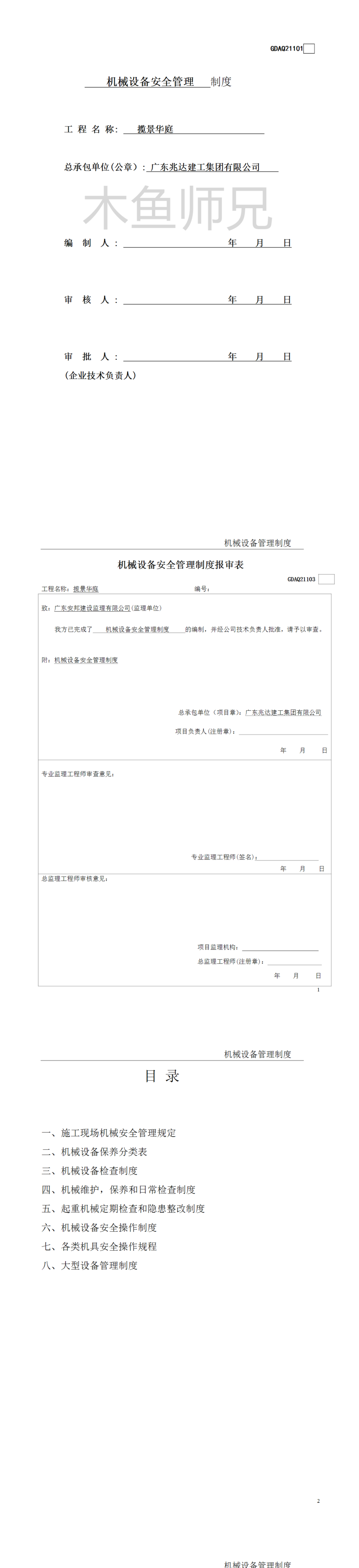 23PPT - 施工现场机械设备管理制度.doc
