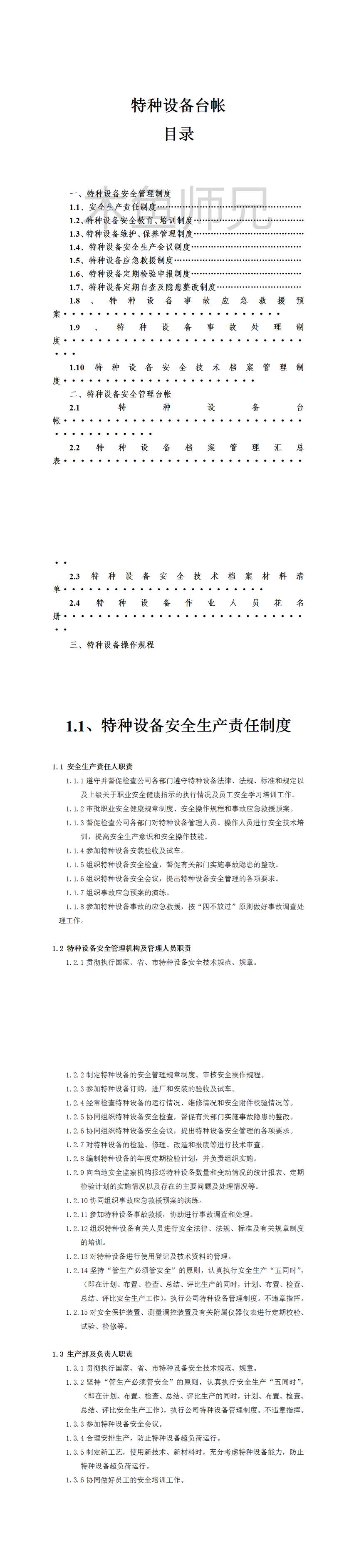 23PPT - 特种设备管理制度台帐.doc
