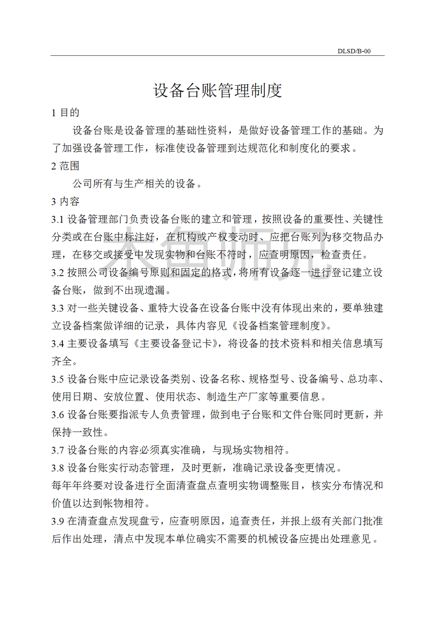 23PPT - 设备台账管理制度.doc
