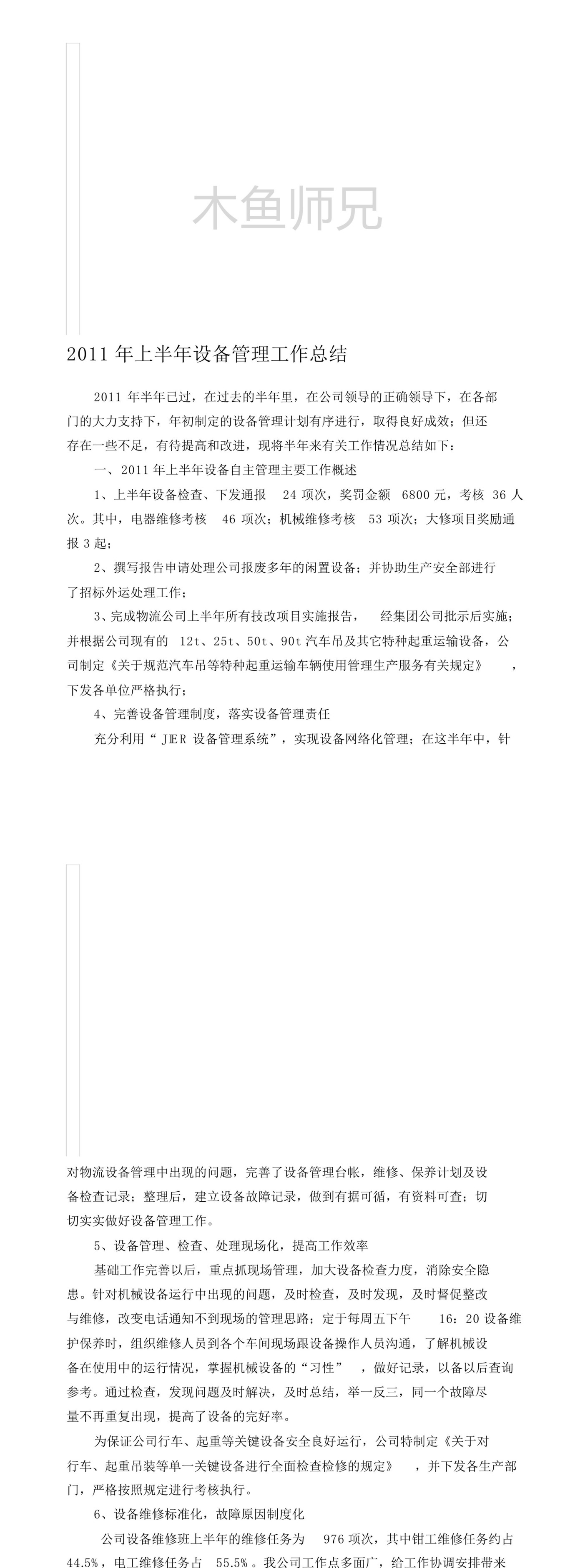 23PPT - 公司设备管理工作总结范本.pdf
