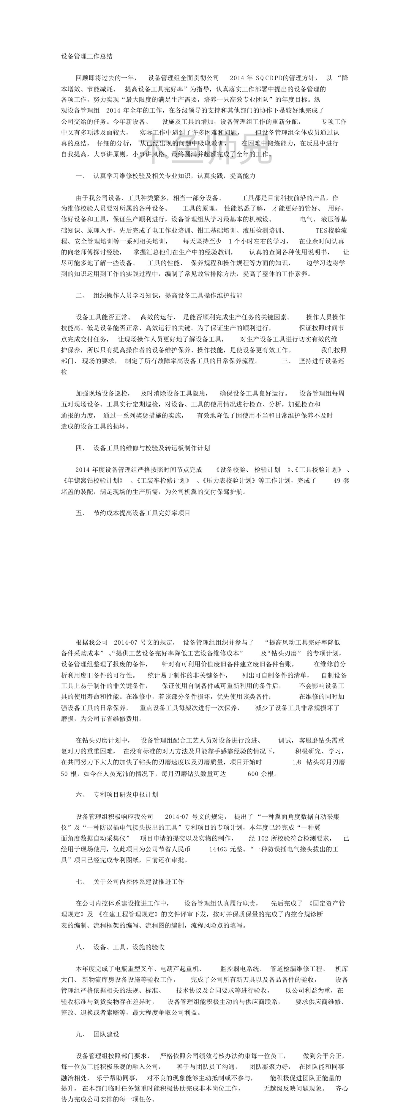 23PPT - 设备管理工作总结范本一则.pdf
