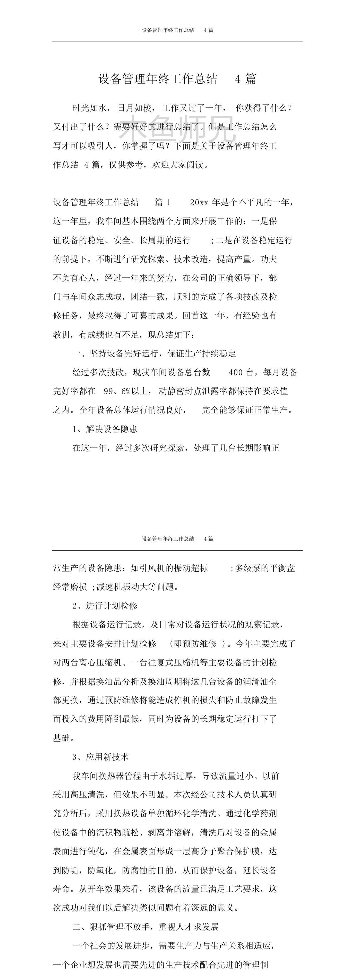 23PPT - 设备管理年终工作总结4篇.pdf
