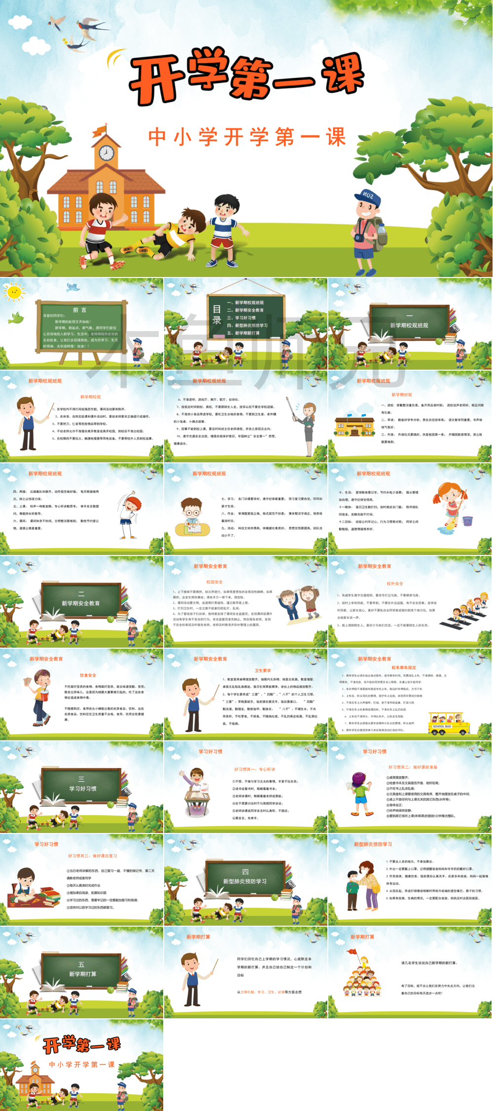 23PPT - 开学第一课学生卡通风格PPT模版34.pptx
