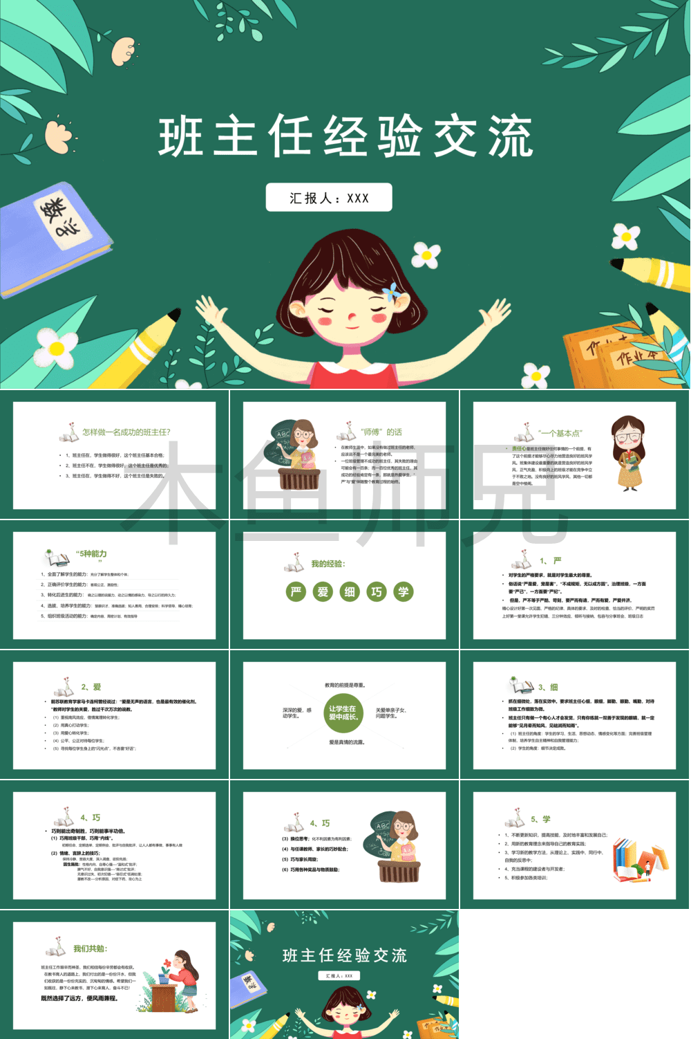23PPT - 班主任经验交流PPT报告模板10.pptx