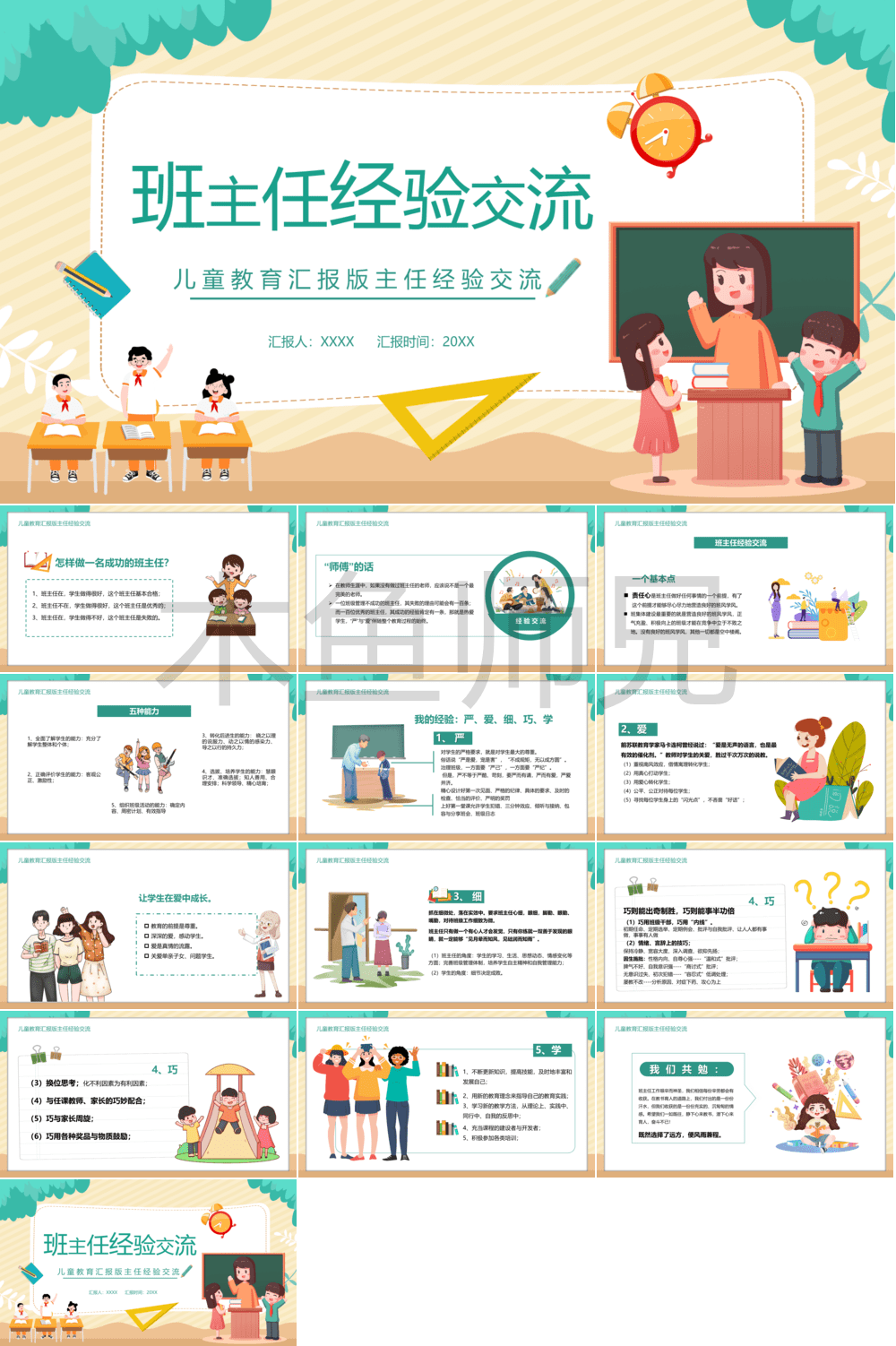 23PPT - 班主任经验交流PPT报告模板12.pptx
