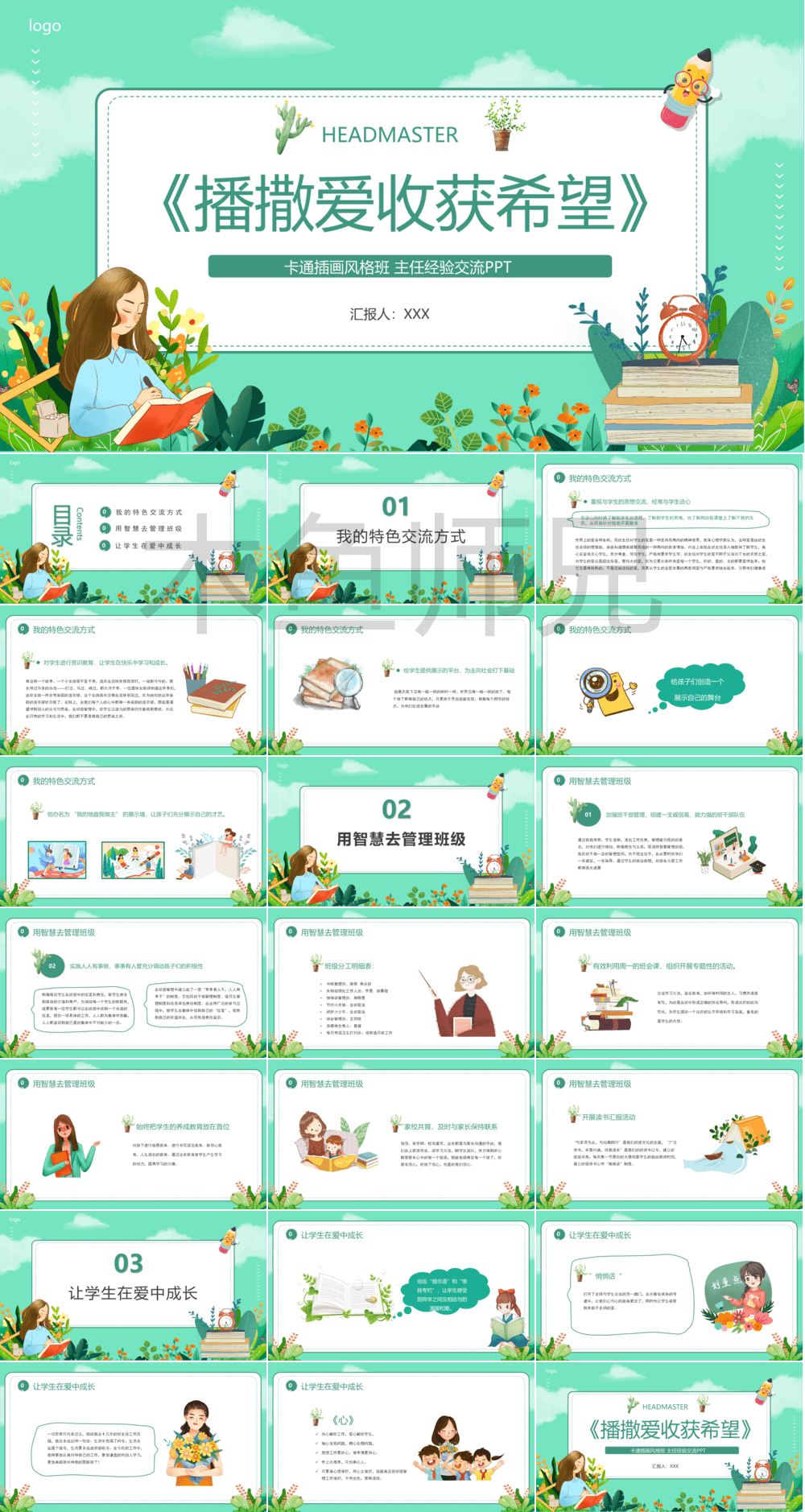 23PPT - 班主任经验交流PPT报告模板15.pptx