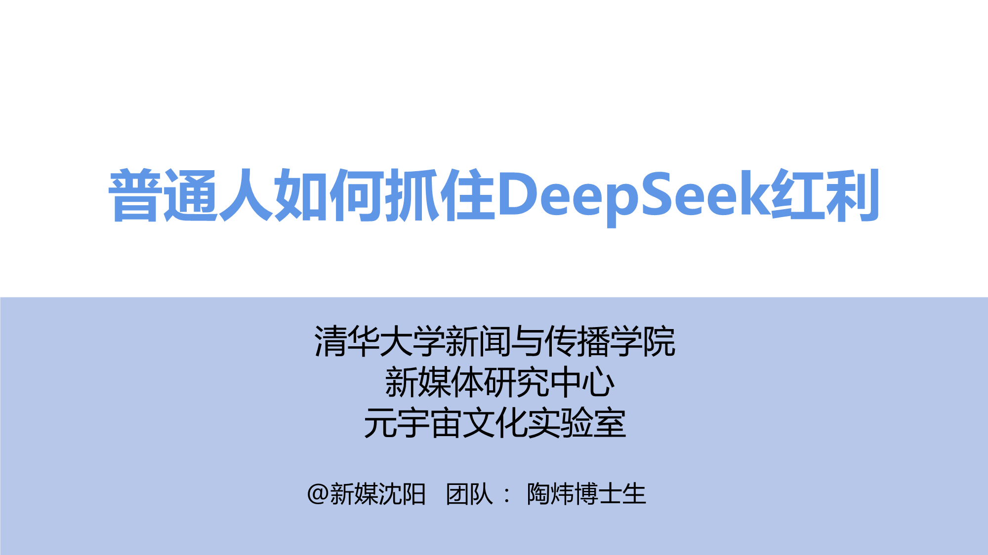23PPT - 清华大学出品 03：普通人如何抓住DeepSeek红利