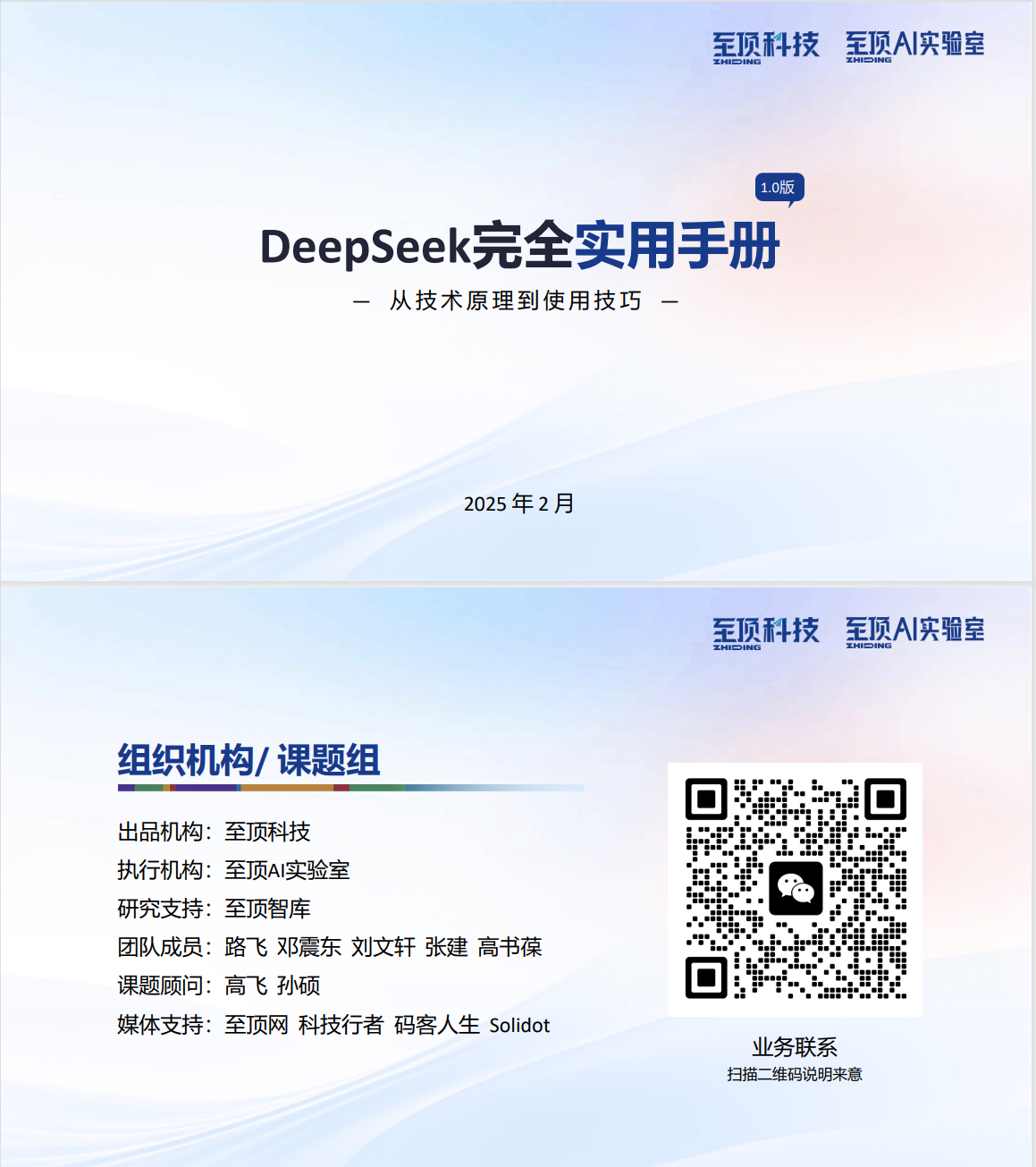 23PPT - DeepSeek完全实用手册V1.0+-+至顶AI实验室.pdf