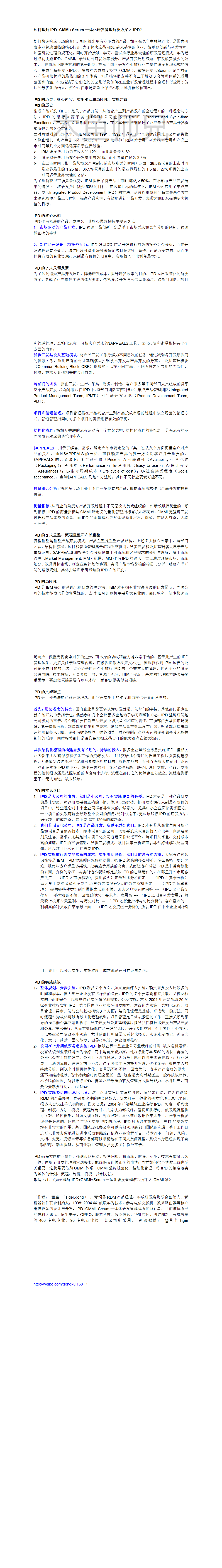 23PPT - 如何理解IPD+CMMI+Scrum一体化研发管理解决方案之IPD篇.doc