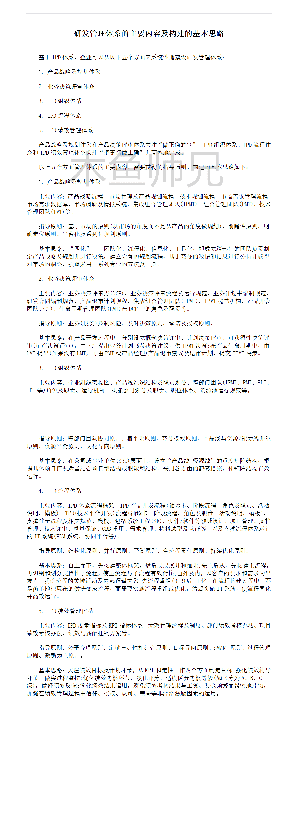 23PPT - 研发管理体系的主要内容及构建的基本思路.doc