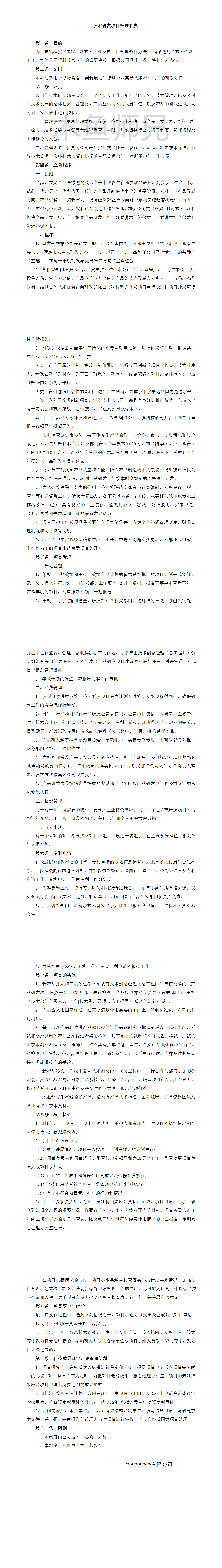 23PPT - 研发项目组织管理制度.doc