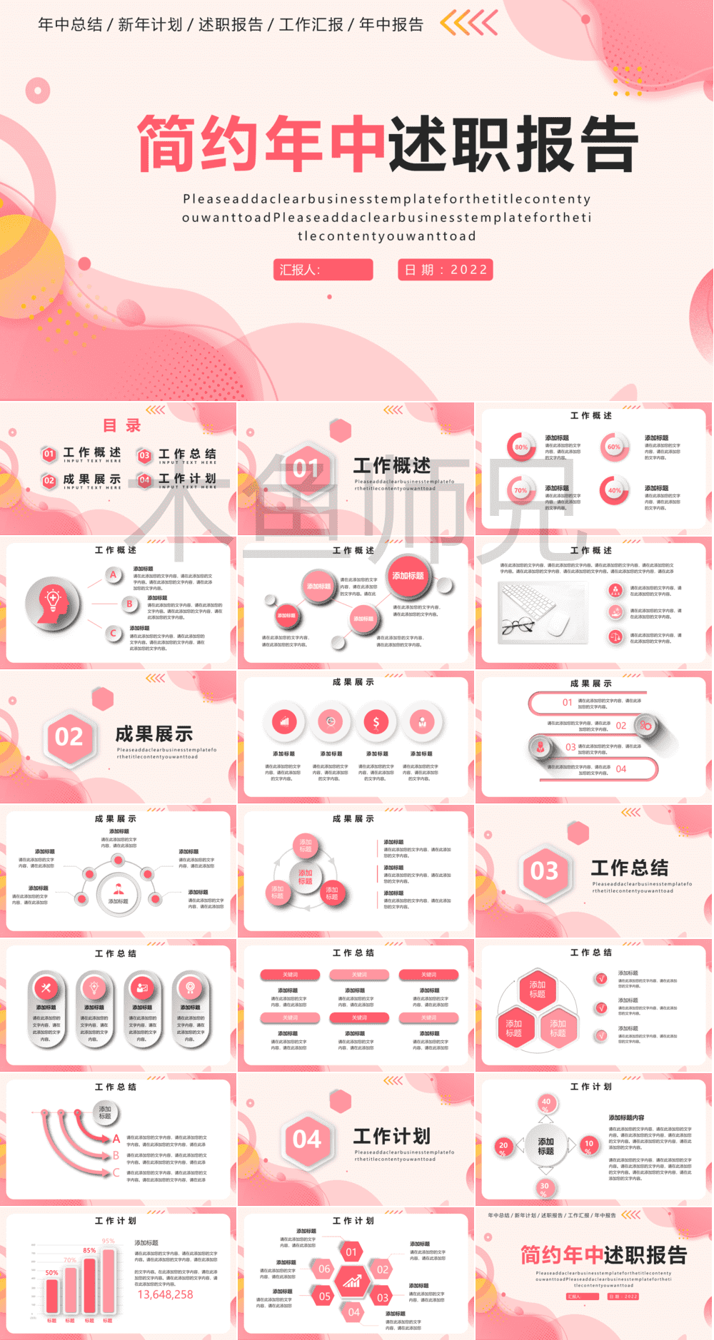 23PPT - 述职报告工作汇报年终总结年中计划简约商务通用模版73.pptx
