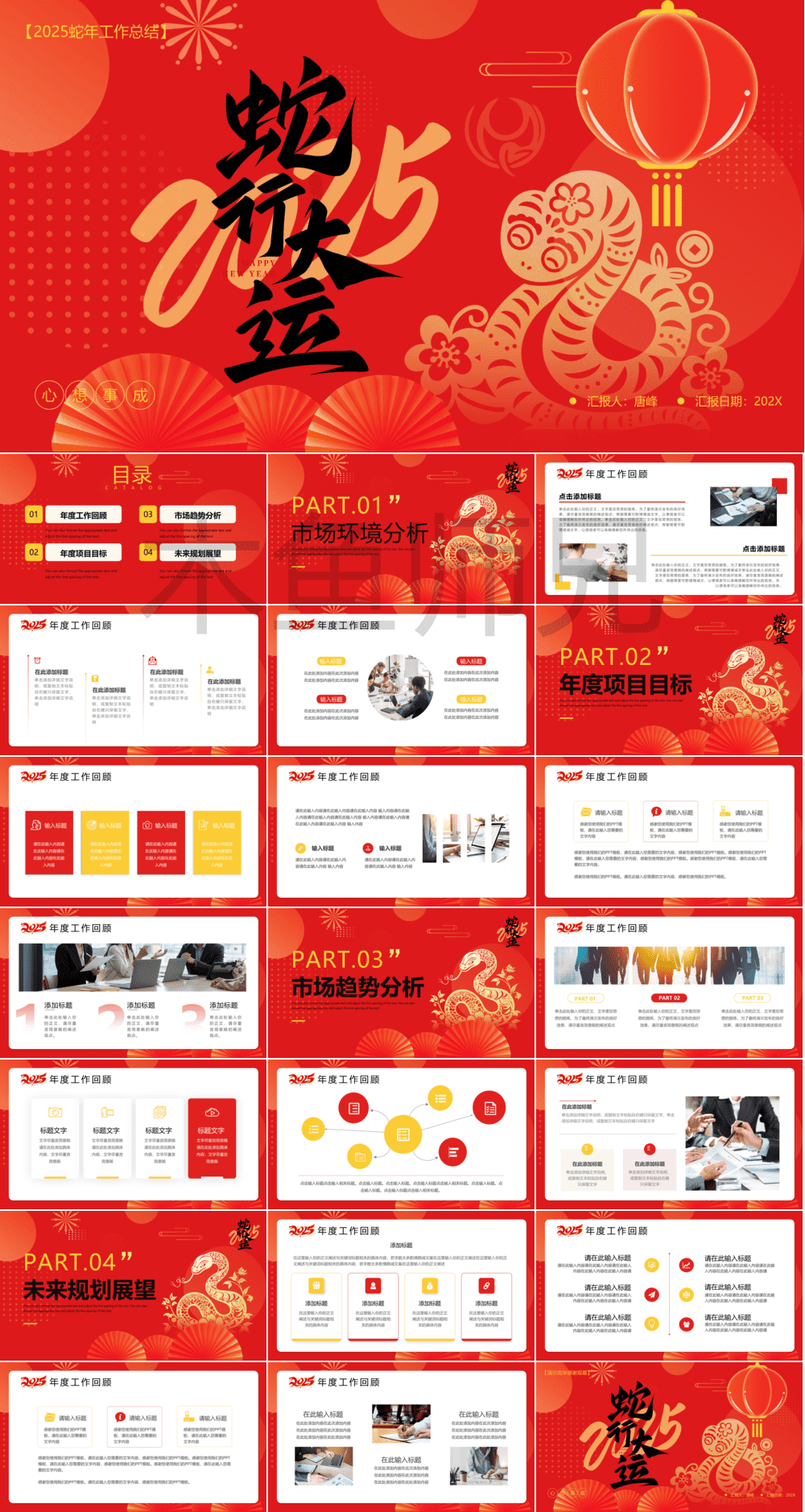 23PPT - 蛇年PPT模板工作总结工作汇报模板24.pptx
