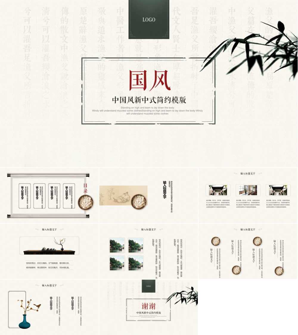 23PPT - 新中式风格国风PPT模板3.pptx
