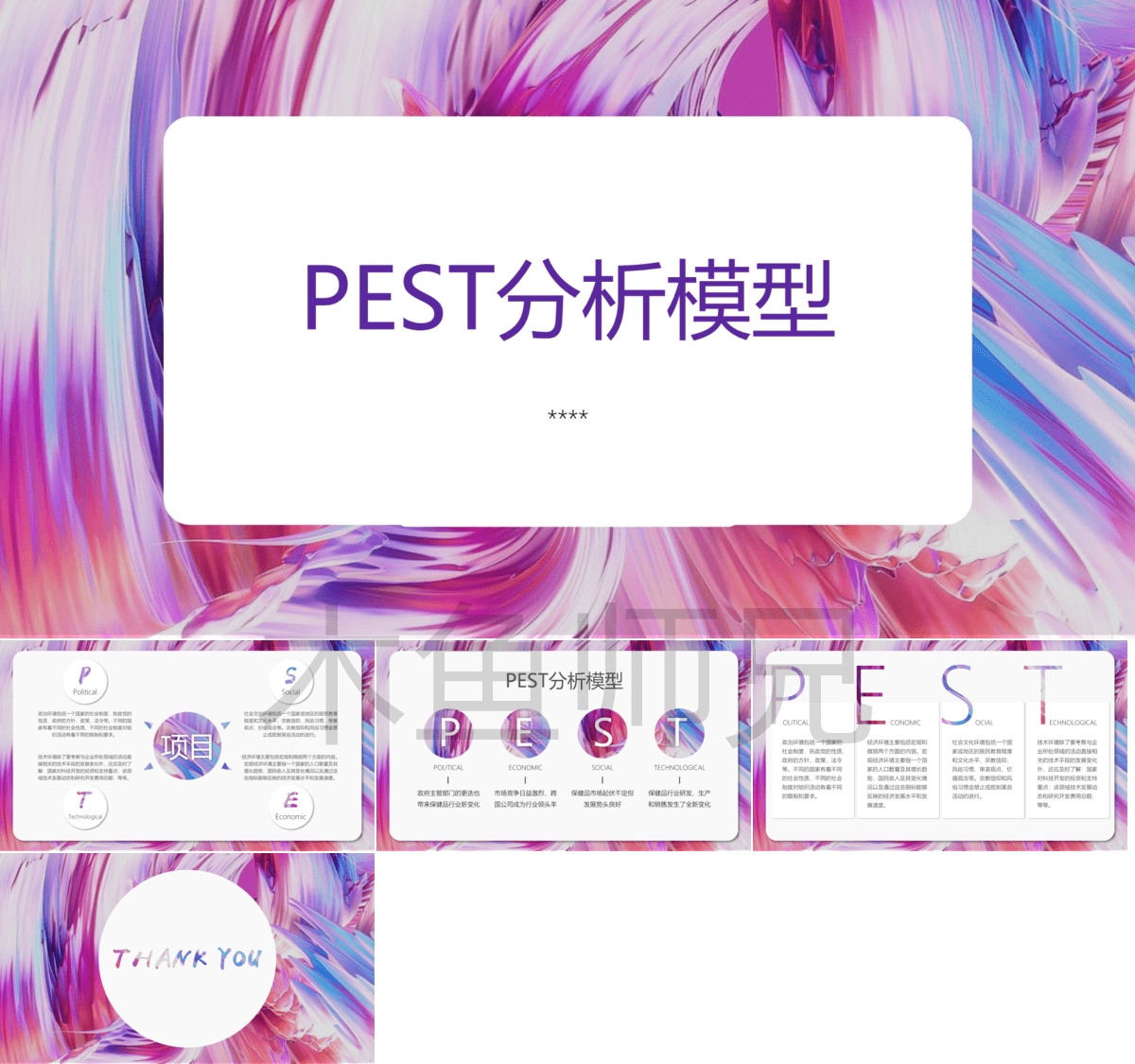 23PPT - PEST分析模型（5页PPT）.pptx
