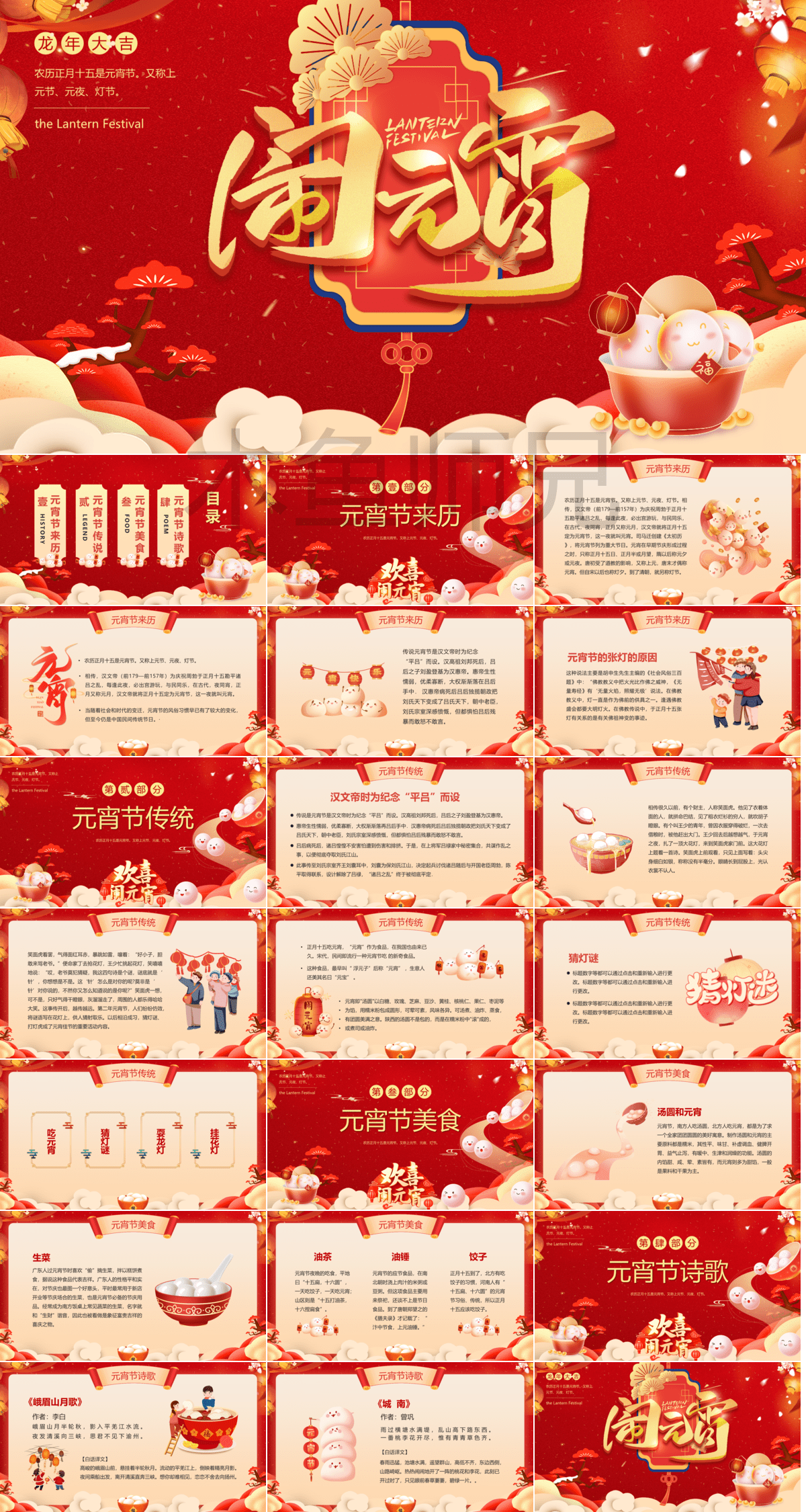 23PPT - 蛇年元宵节元宵灯会元宵诗词PPT模板20.pptx
