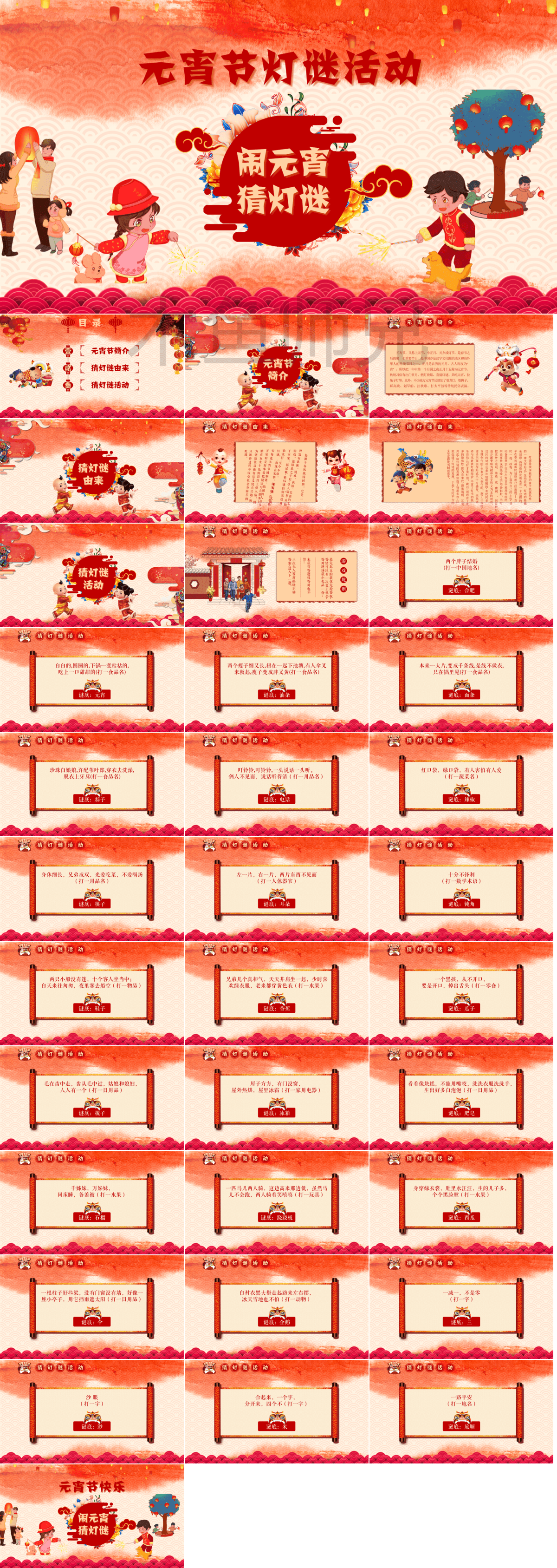 23PPT - 元宵节班会及班级活动PPT模板35.pptx
