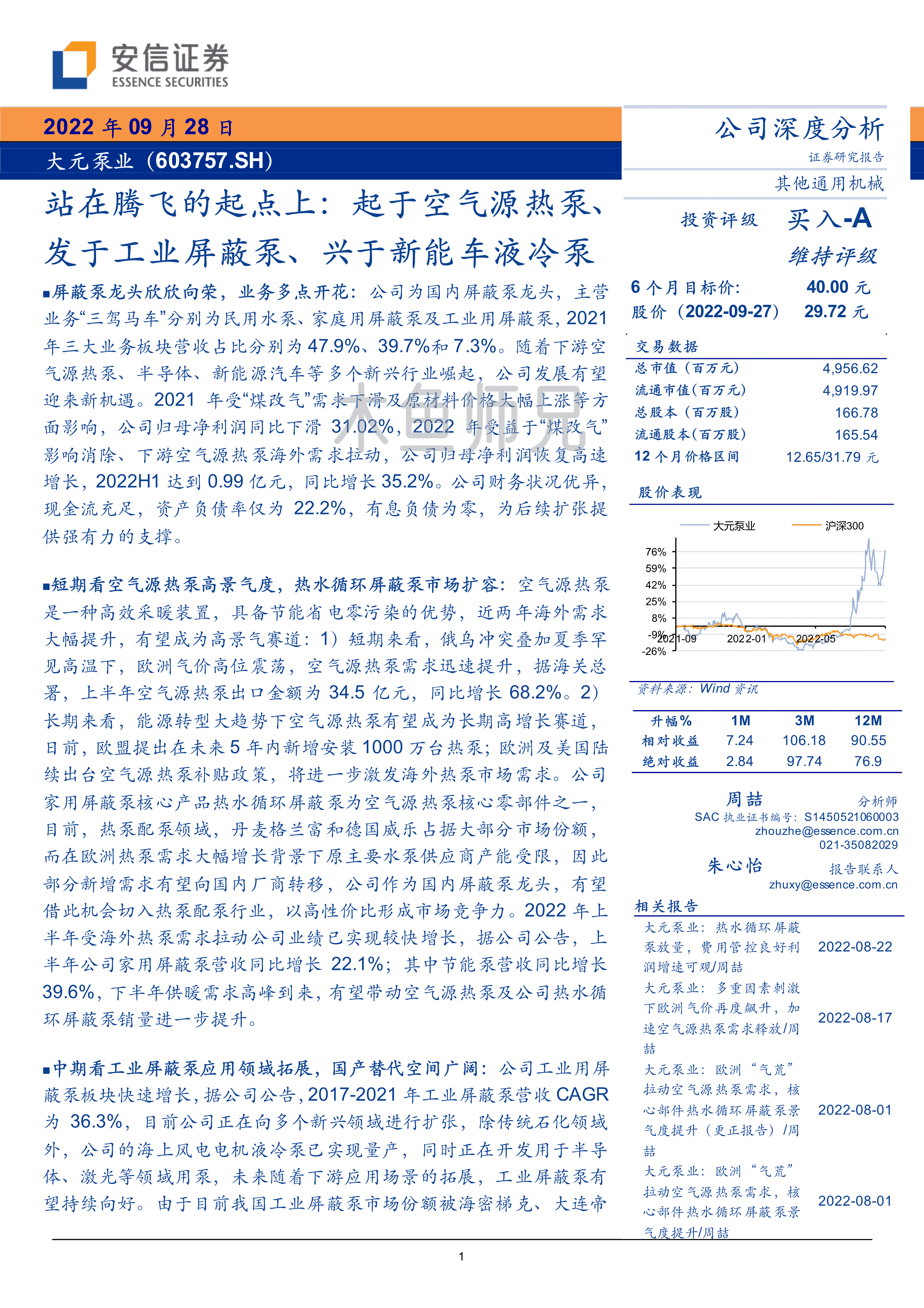 2022年(25页)大元泵业站在腾飞的起点上：起于空气源热泵、发于工业屏蔽泵、兴于新能车液冷泵.pdf