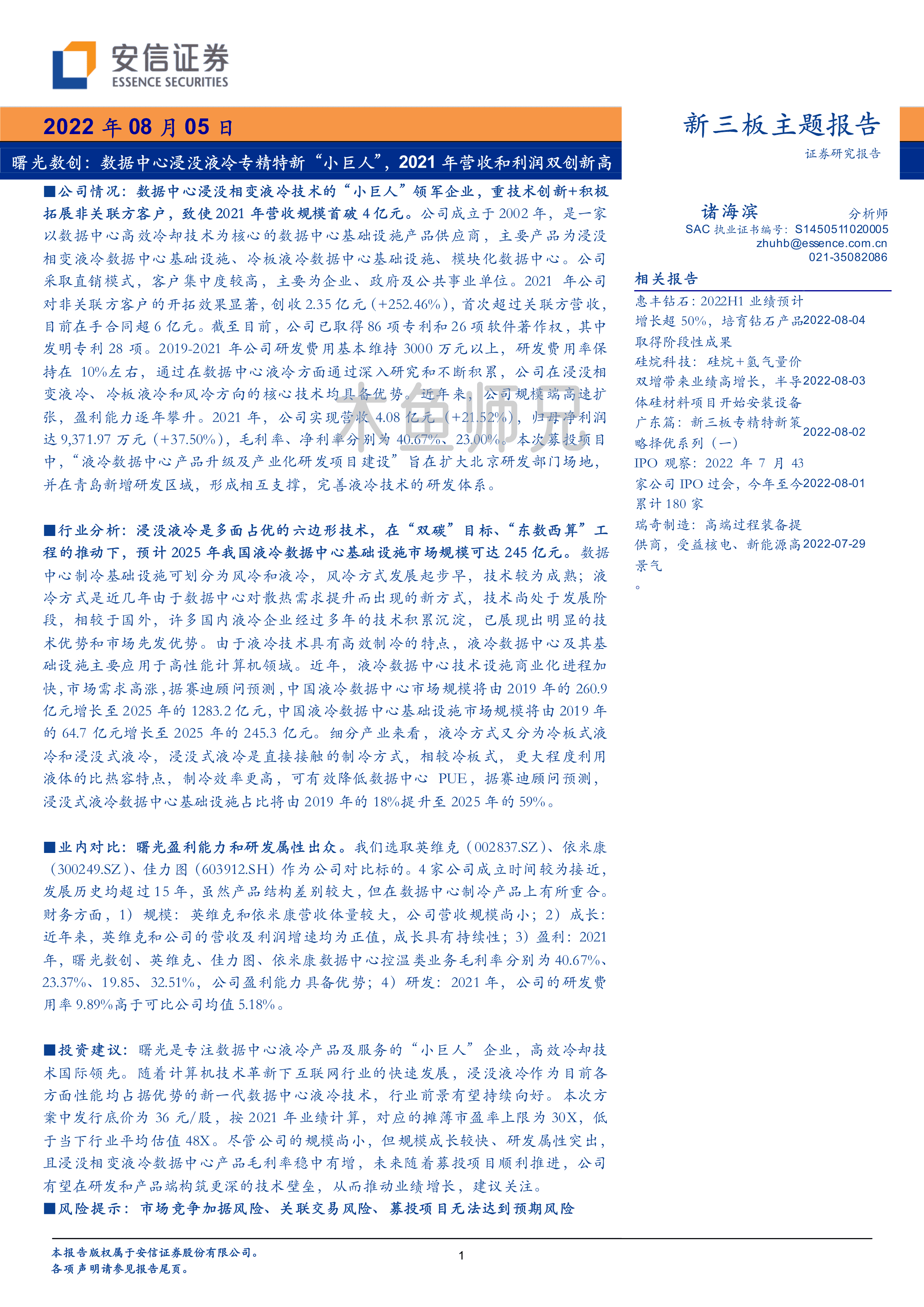 2022年(26页)曙光数创：数据中心浸没液冷专精特新“小巨人”，2021年营收和利润双创新高.pdf