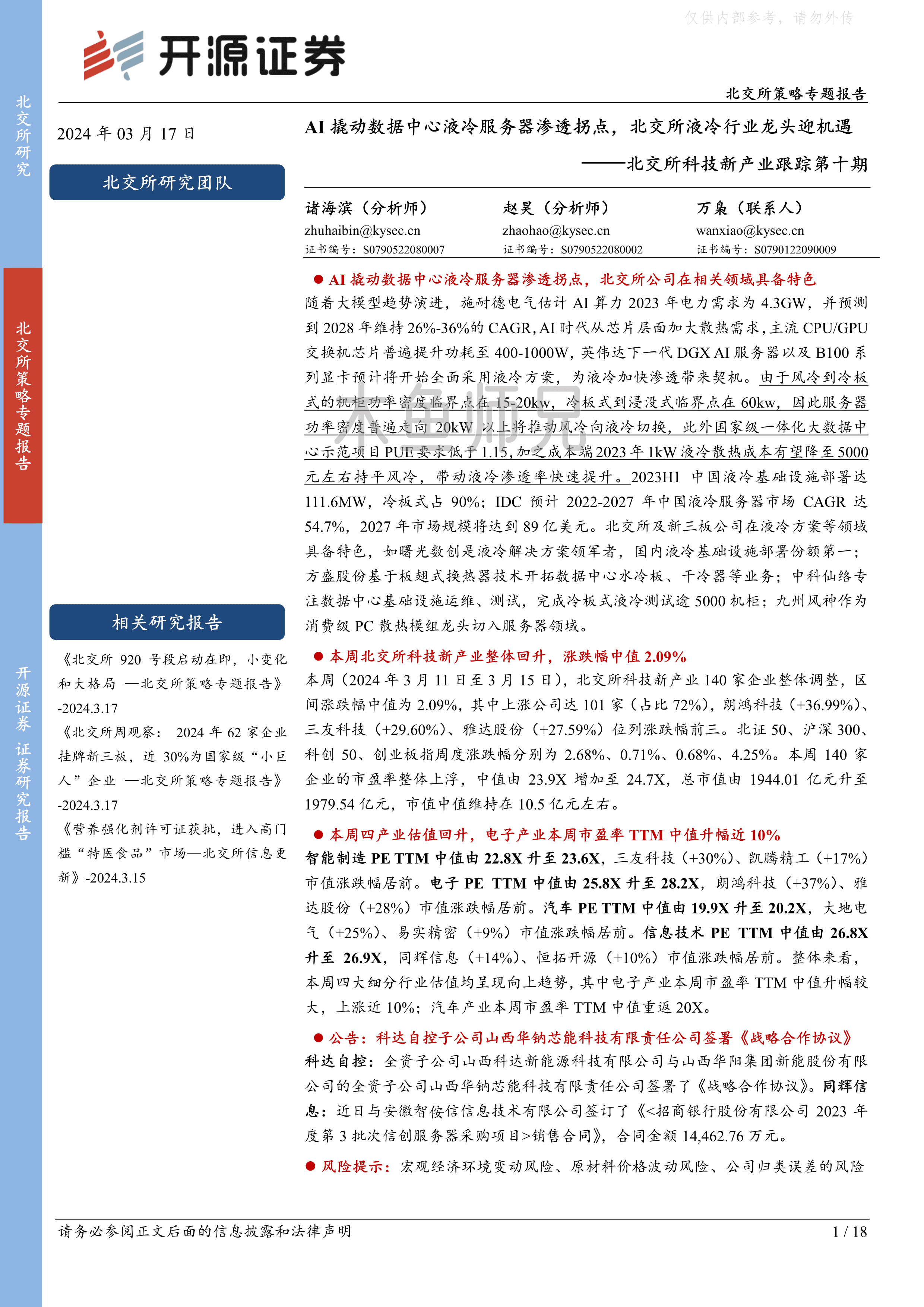 2024年(18页)AI撬动数据中心液冷服务器渗透拐点，北交所液冷行业龙头迎机遇.pdf