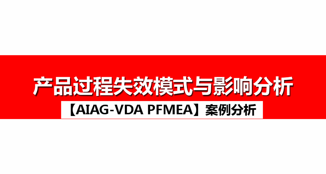 23PPT - 7、IATF16949第五版AIAG-VDA-PFMEA案例分析_01.pdf