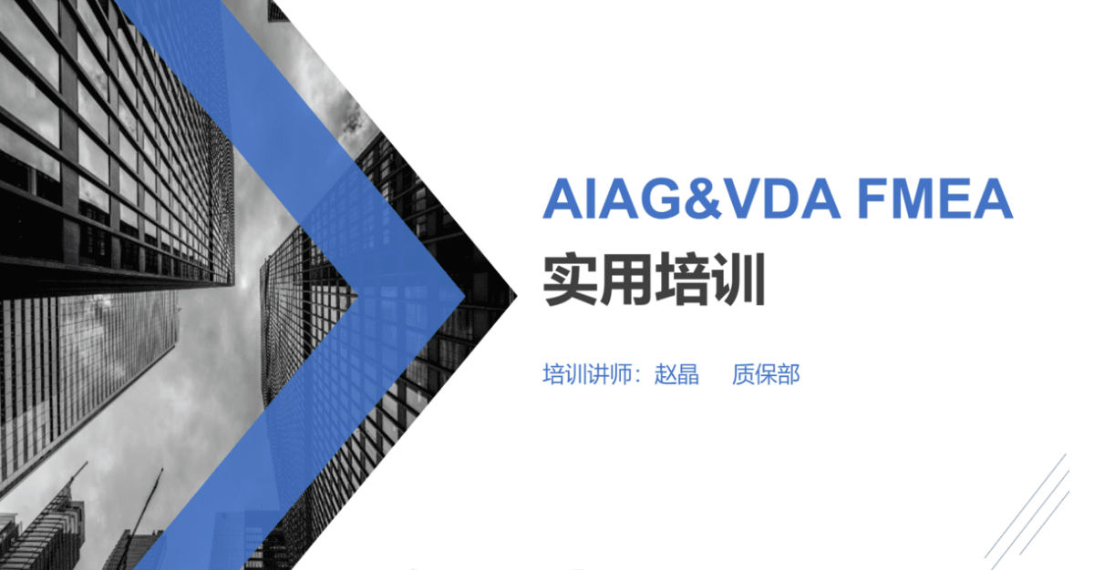 23PPT - DFMEA1-AIAG&VDAFMEA实用培训资料.pptx