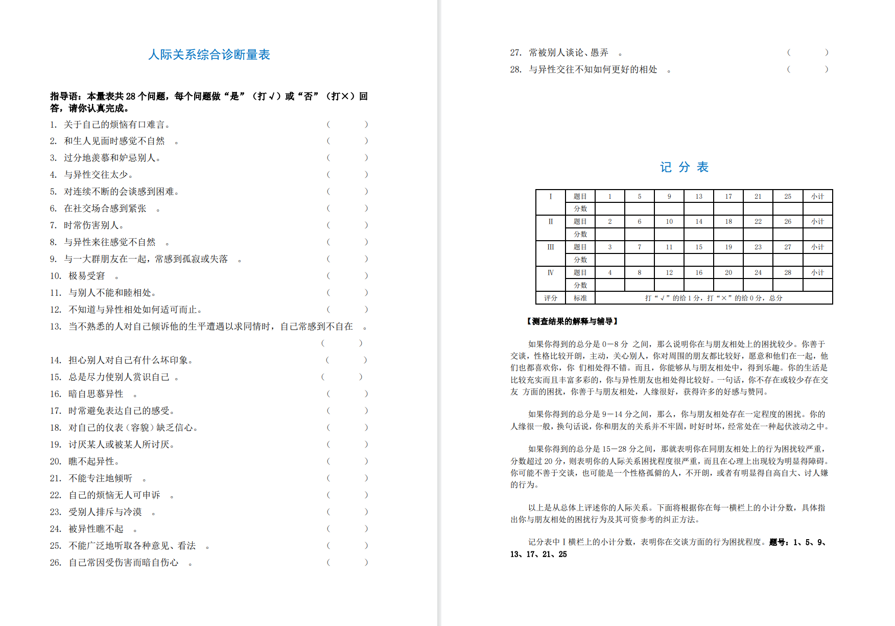 23PPT - 人际关系综合诊断量表.pdf