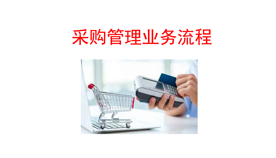 23PPT - 4、采购管理业务流程（21P PPT）.ppt